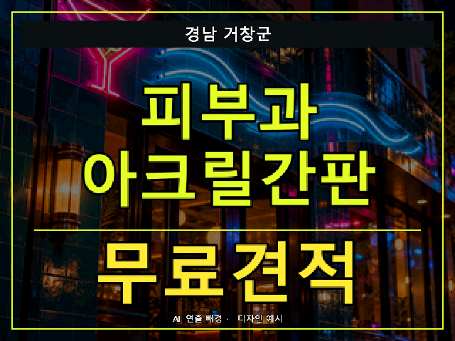 경남 거창군 피부과 아크릴간판 무료견적 안내 썸네일 · AI 연출 배경