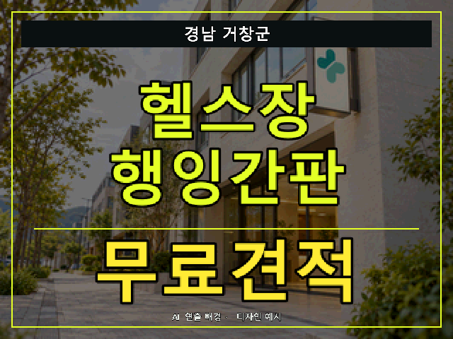 경남 거창군 헬스장 행잉간판 무료견적 안내 썸네일 · AI 연출 배경