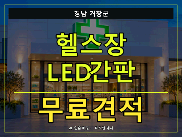 경남 거창군 헬스장 LED간판 무료견적 안내 썸네일 · AI 연출 배경
