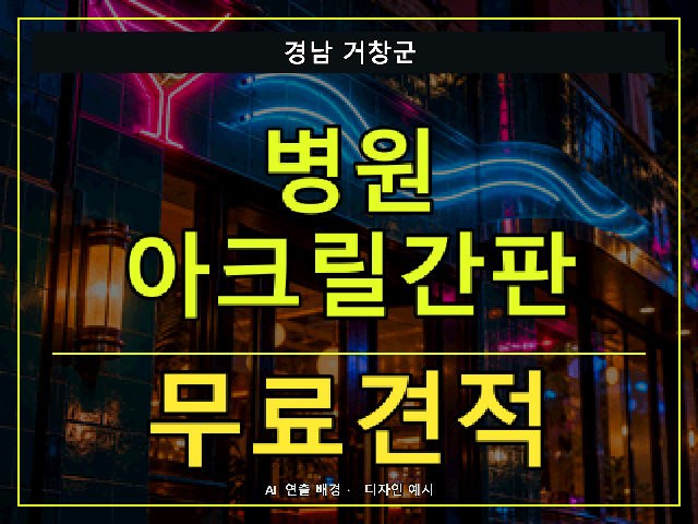 경남 거창군 병원 아크릴간판 무료견적 안내 썸네일 · AI 연출 배경