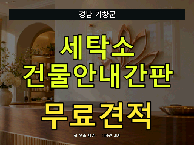 경남 거창군 세탁소 건물안내간판 무료견적 안내 썸네일 · AI 연출 배경