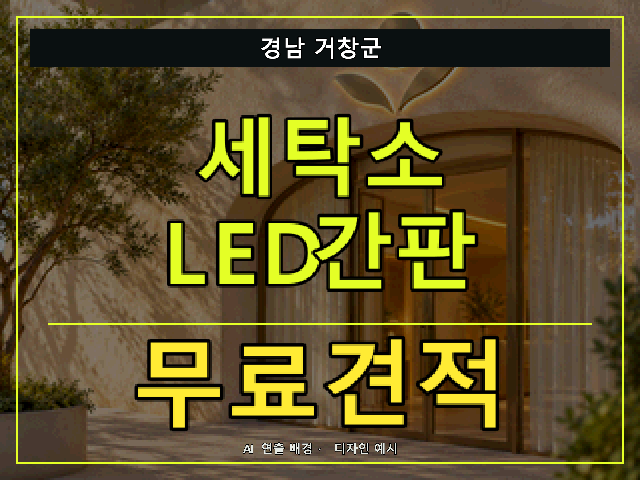 경남 거창군 세탁소 LED간판 무료견적 안내 썸네일 · AI 연출 배경