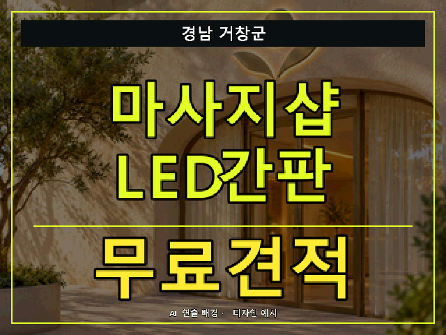 경남 거창군 마사지샵 LED간판 무료견적 안내 썸네일 · AI 연출 배경