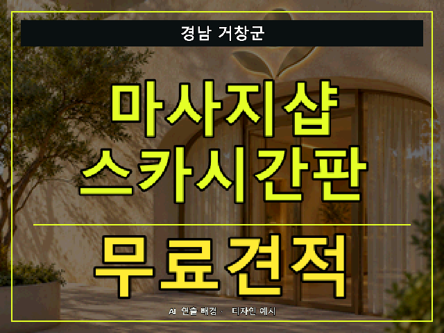 경남 거창군 마사지샵 스카시간판 무료견적 안내 썸네일 · AI 연출 배경
