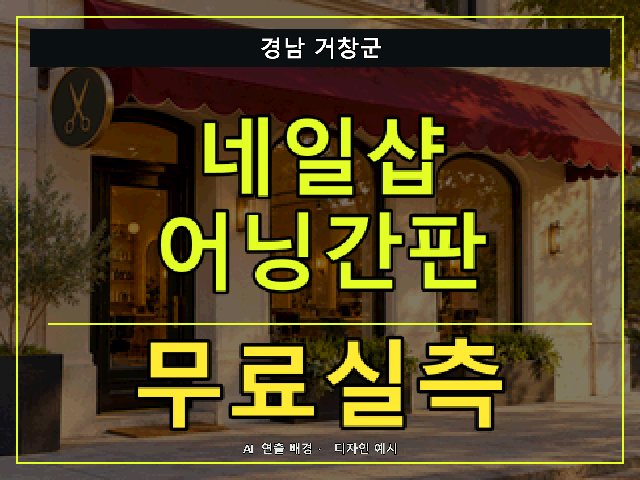 경남 거창군 네일샵 어닝간판 무료실측 안내 썸네일 · AI 연출 배경