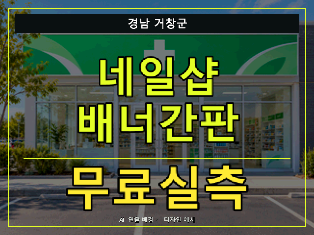 경남 거창군 네일샵 배너간판 무료실측 안내 썸네일 · AI 연출 배경