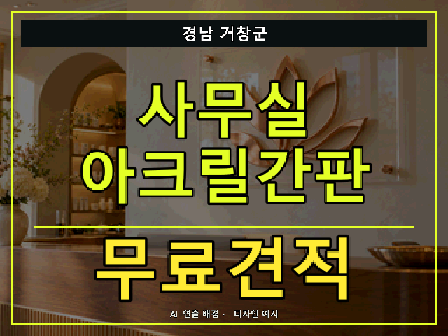 경남 거창군 사무실 아크릴간판 무료견적 안내 썸네일 · AI 연출 배경