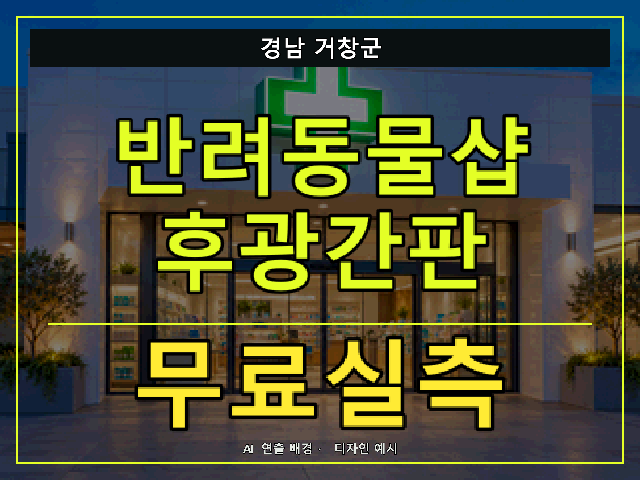 경남 거창군 반려동물샵 후광간판 무료실측 안내 썸네일 · AI 연출 배경