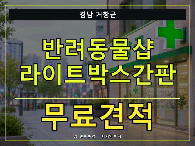 경남 거창군 반려동물샵 라이트박스간판 무료견적 안내 썸네일 · AI 연출 배경
