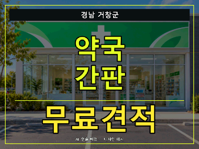 경남 거창군 약국 간판 무료견적 안내 썸네일 · AI 연출 배경