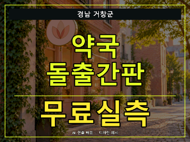 경남 거창군 약국 돌출간판 무료실측 안내 썸네일 · AI 연출 배경
