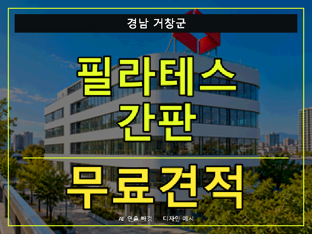 경남 거창군 필라테스 간판 무료견적 안내 썸네일 · AI 연출 배경