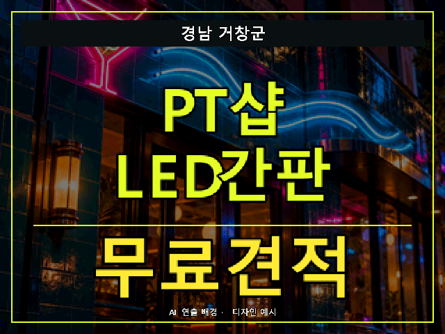 경남 거창군 PT샵 LED간판 무료견적 안내 썸네일 · AI 연출 배경