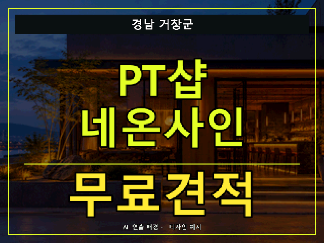 경남 거창군 PT샵 네온사인 무료견적 안내 썸네일 · AI 연출 배경