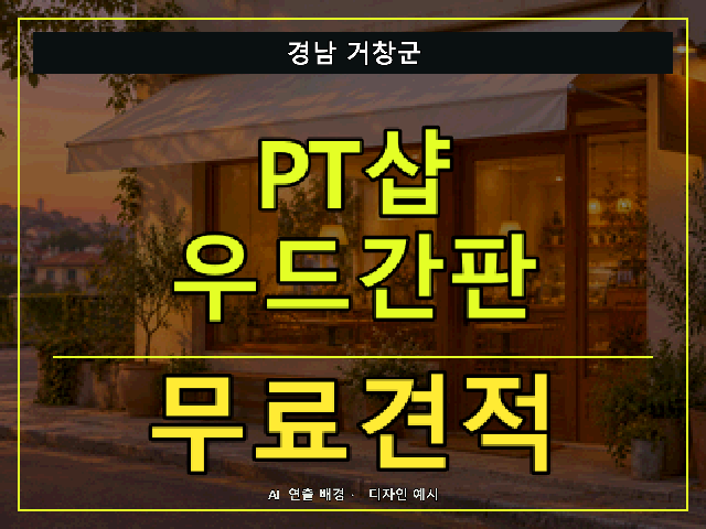 경남 거창군 PT샵 우드간판 무료견적 안내 썸네일 · AI 연출 배경