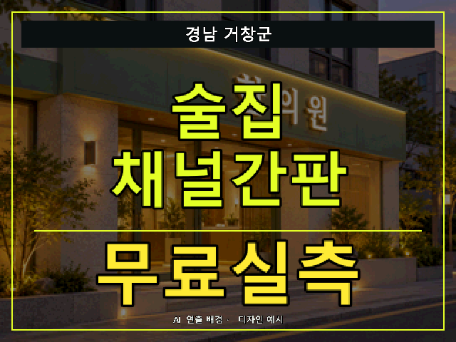 경남 거창군 술집 채널간판 무료실측 안내 썸네일 · AI 연출 배경