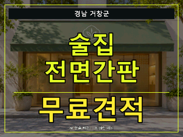 경남 거창군 술집 전면간판 무료견적 안내 썸네일 · AI 연출 배경