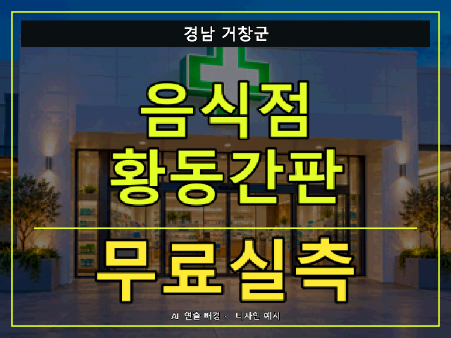 경남 거창군 음식점 황동간판 무료실측 안내 썸네일 · AI 연출 배경