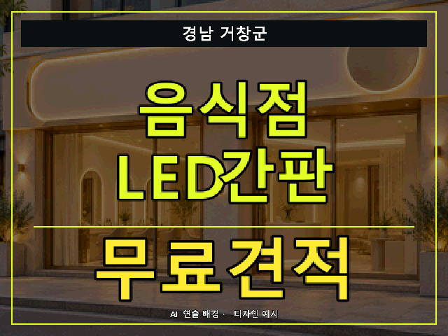 경남 거창군 음식점 LED간판 무료견적 안내 썸네일 · AI 연출 배경