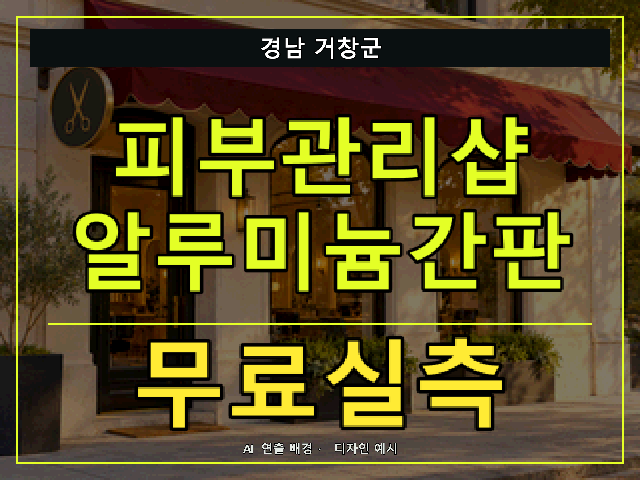 경남 거창군 피부관리샵 알루미늄간판 무료실측 안내 썸네일 · AI 연출 배경