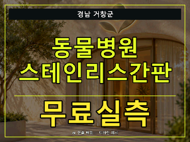 경남 거창군 동물병원 스테인리스간판 무료실측 안내 썸네일 · AI 연출 배경