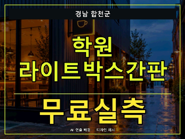 경남 합천군 학원 라이트박스간판 무료실측 안내 썸네일 · AI 연출 배경