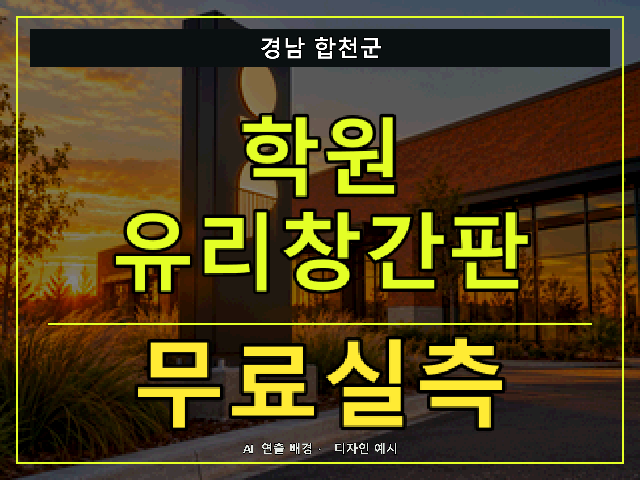 경남 합천군 학원 유리창간판 무료실측 안내 썸네일 · AI 연출 배경