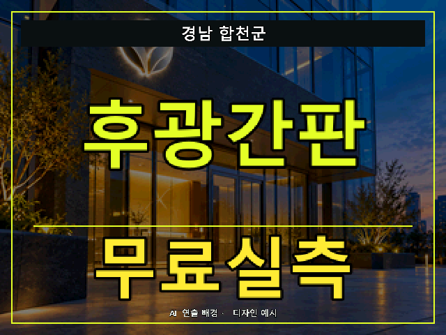 경남 합천군 후광간판 무료실측 안내 썸네일 · AI 연출 배경