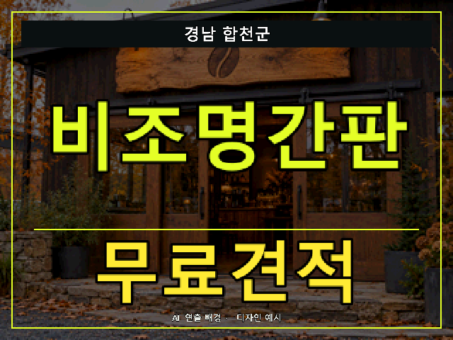 경남 합천군 비조명간판 무료견적 안내 썸네일 · AI 연출 배경