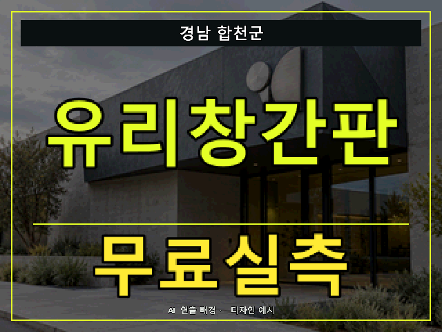 경남 합천군 유리창간판 무료실측 안내 썸네일 · AI 연출 배경
