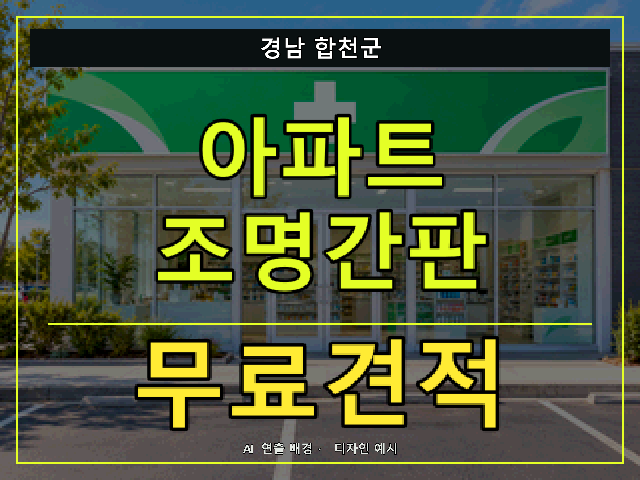 경남 합천군 아파트 조명간판 무료견적 안내 썸네일 · AI 연출 배경