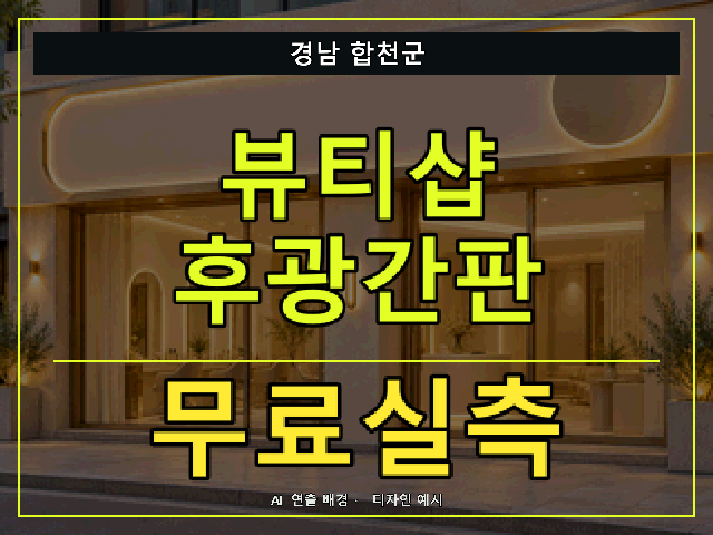 경남 합천군 뷰티샵 후광간판 무료실측 안내 썸네일 · AI 연출 배경