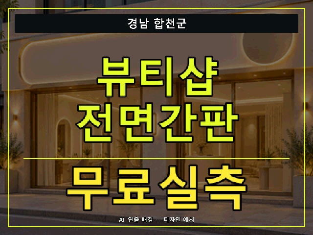 경남 합천군 뷰티샵 전면간판 무료실측 안내 썸네일 · AI 연출 배경