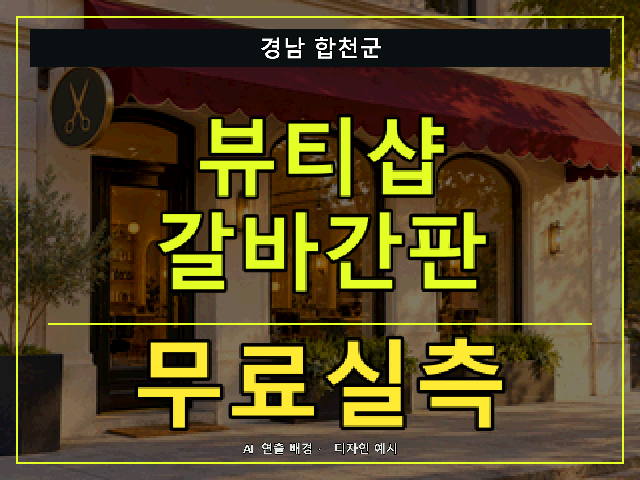 경남 합천군 뷰티샵 갈바간판 무료실측 안내 썸네일 · AI 연출 배경
