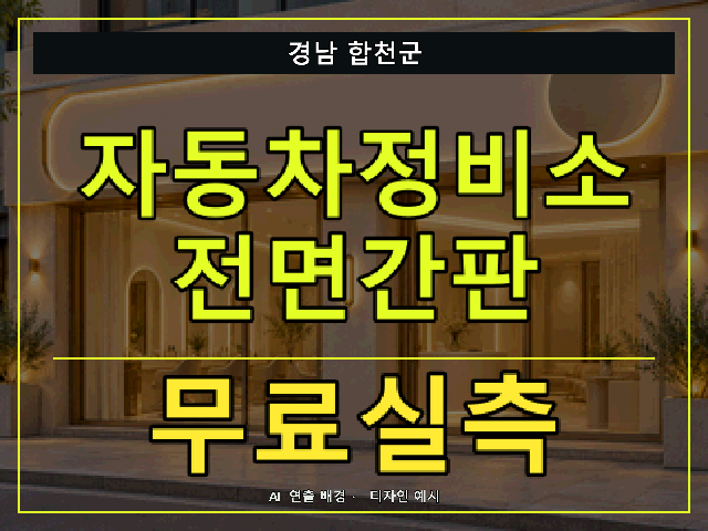 경남 합천군 자동차정비소 전면간판 무료실측 안내 썸네일 · AI 연출 배경