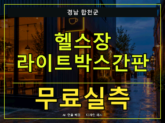 경남 합천군 헬스장 라이트박스간판 무료실측 안내 썸네일 · AI 연출 배경