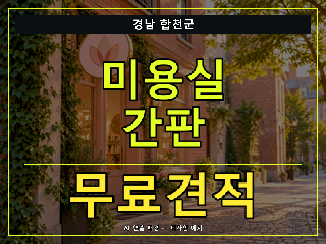 경남 합천군 미용실 간판 무료견적 안내 썸네일 · AI 연출 배경