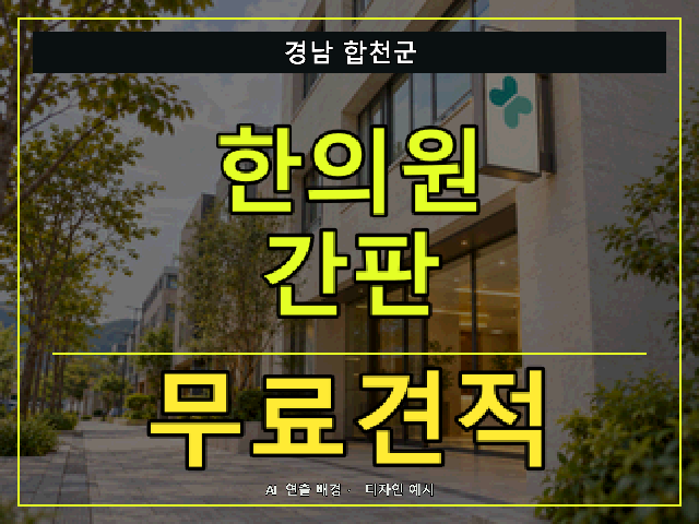 경남 합천군 한의원 간판 무료견적 안내 썸네일 · AI 연출 배경