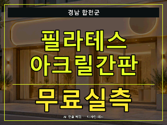 경남 합천군 필라테스 아크릴간판 무료실측 안내 썸네일 · AI 연출 배경