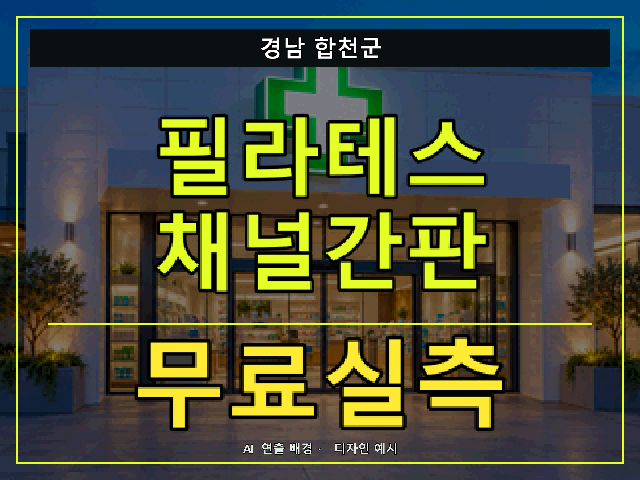 경남 합천군 필라테스 채널간판 무료실측 안내 썸네일 · AI 연출 배경