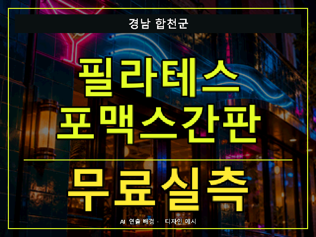 경남 합천군 필라테스 포맥스간판 무료실측 안내 썸네일 · AI 연출 배경
