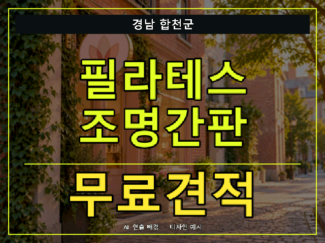 경남 합천군 필라테스 조명간판 무료견적 안내 썸네일 · AI 연출 배경