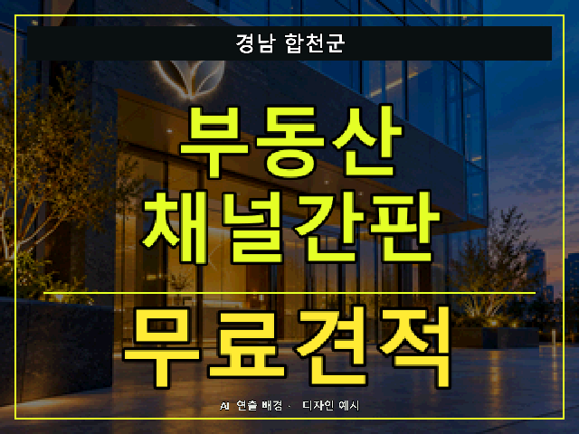 경남 합천군 부동산 채널간판 무료견적 안내 썸네일 · AI 연출 배경