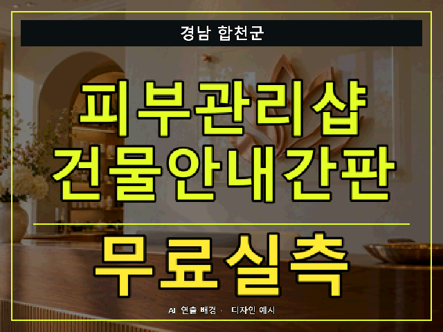 경남 합천군 피부관리샵 건물안내간판 무료실측 안내 썸네일 · AI 연출 배경