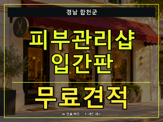 경남 합천군 피부관리샵 입간판 무료견적 안내 썸네일 · AI 연출 배경