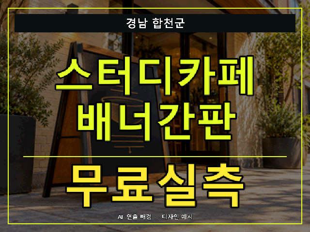 경남 합천군 스터디카페 배너간판 무료실측 안내 썸네일 · AI 연출 배경