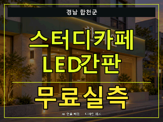 경남 합천군 스터디카페 LED간판 무료실측 안내 썸네일 · AI 연출 배경