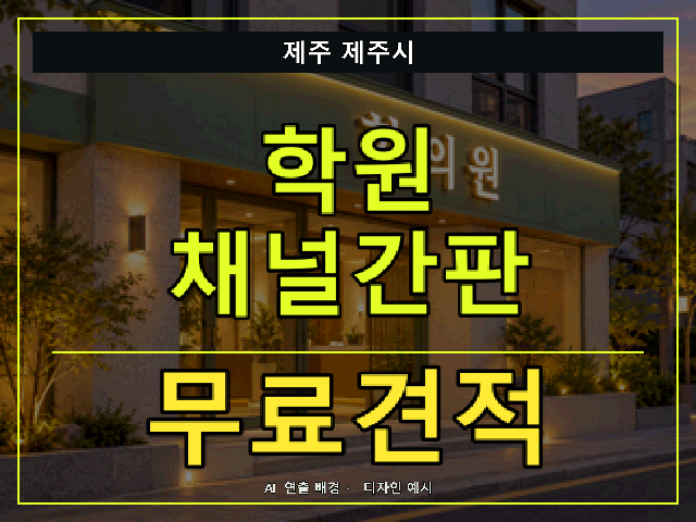 제주 제주시 학원 채널간판 무료견적 안내 썸네일 · AI 연출 배경