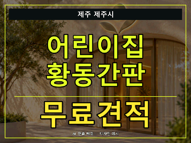 제주 제주시 어린이집 황동간판 무료견적 안내 썸네일 · AI 연출 배경