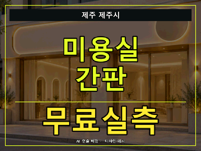 제주 제주시 미용실 간판 무료실측 안내 썸네일 · AI 연출 배경